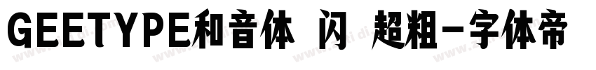 GEETYPE和音体 闪 超粗字体转换